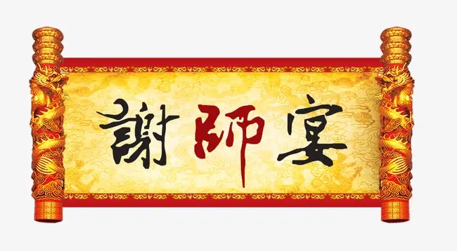 谢师宴